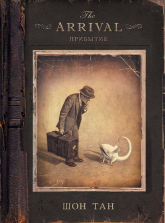 . Прибытие