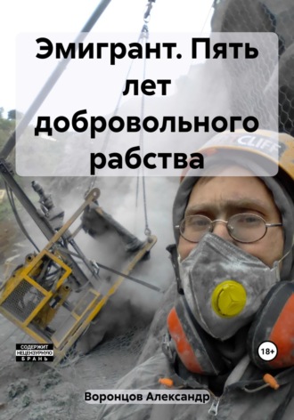 Александр Воронцов. Эмигрант. Пять лет добровольного рабства
