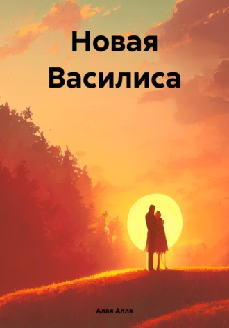 . Новая Василиса