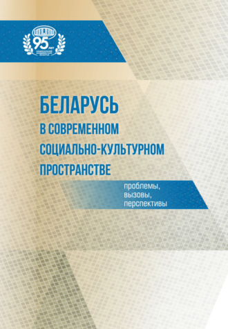 . Беларусь в современном социально-культурном пространстве: проблемы, вызовы, перспективы