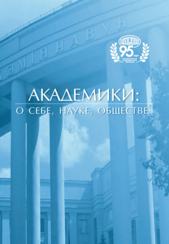Сборник. Академики: о себе, науке, обществе