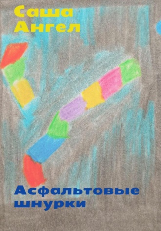 . Асфальтовые шнурки