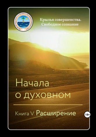 Крылья Совершенства. Начала о духовном. Книга V. Расширение