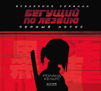 Роланд Кельтс. Бегущий по лезвию. Черный лотос. Вселенная сериала