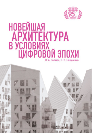. Новейшая архитектура в условиях цифровой эпохи