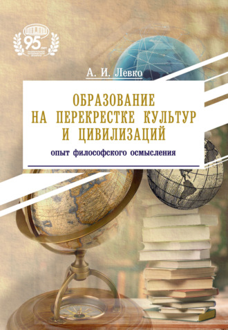 . Образование на перекрестке культур и цивилизаций: опыт философского осмысления