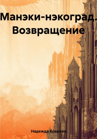 Надежда Коврова. Манэки-нэкоград. Возвращение