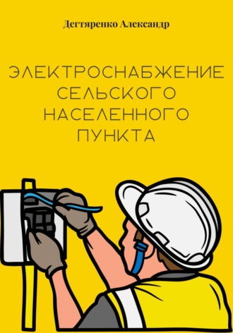 . Электроснабжение сельского населенного пункта