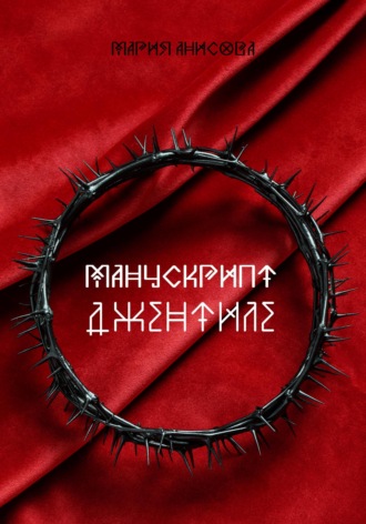 Мария Александровна Анисова. Манускрипт Джентиле