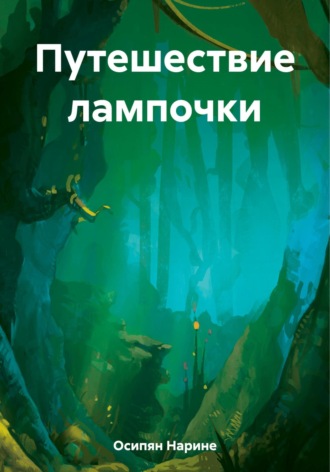 Нарине Размиковна Осипян. Путешествие лампочки
