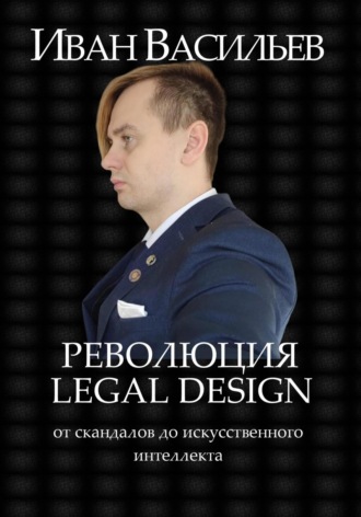 Иван Петрович Васильев. Революция Legal Design: от скандалов до искусственного интеллекта
