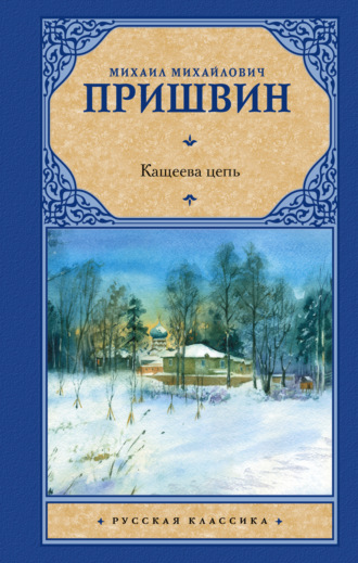 . Кащеева цепь