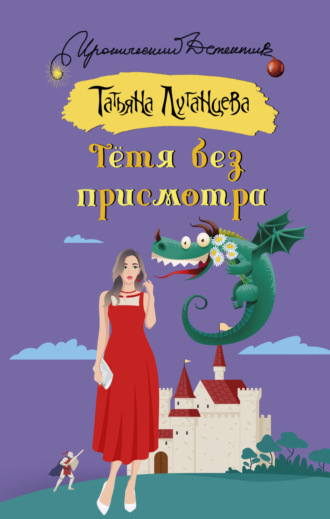 . Тётя без присмотра
