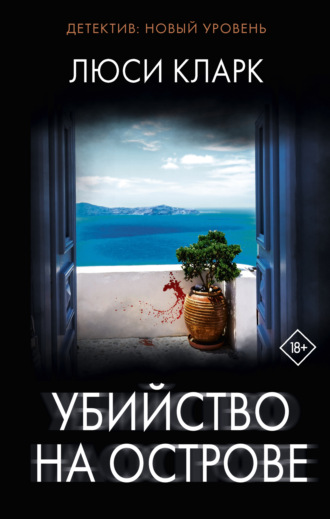 . Убийство на острове
