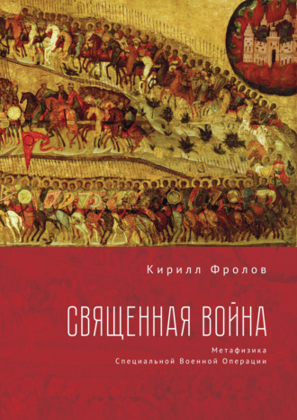 . Священная Война