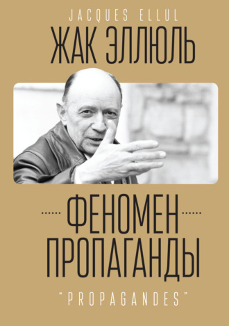 . Феномен пропаганды.