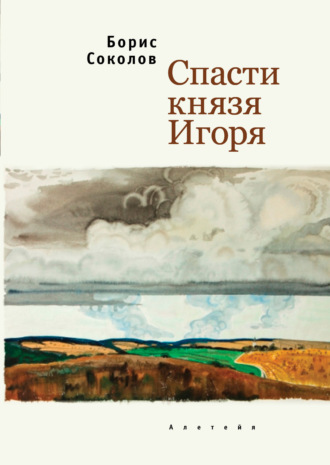 Борис Соколов. Спасти князя Игоря