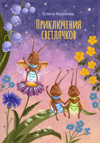 . Приключения светлячков