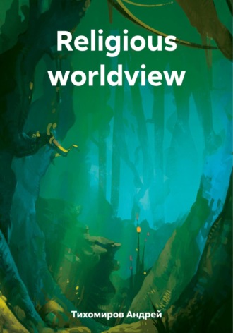Андрей Тихомиров. Religious worldview