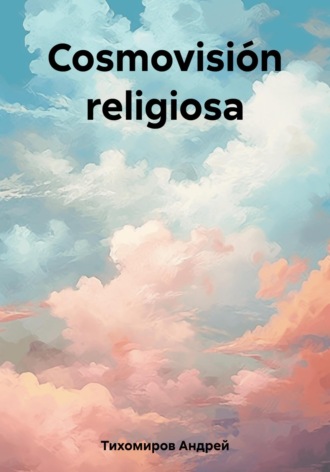 Андрей Тихомиров. Cosmovisión religiosa