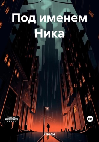 Люси. Под именем Ника