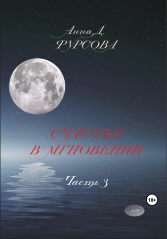 . Счастье в мгновении. Часть 3