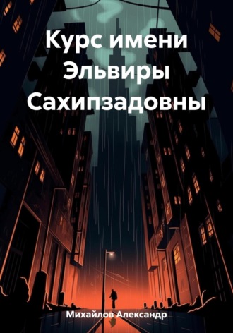 . Курс имени Эльвиры Сахипзадовны