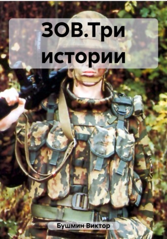 . ЗОВ.Три истории