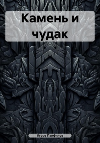 . Камень и чудак