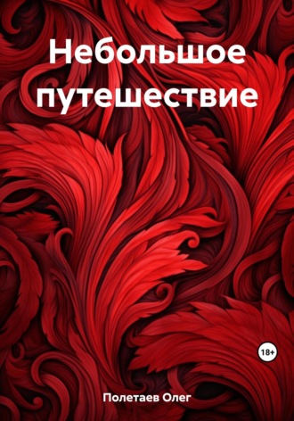 . Небольшое путешествие