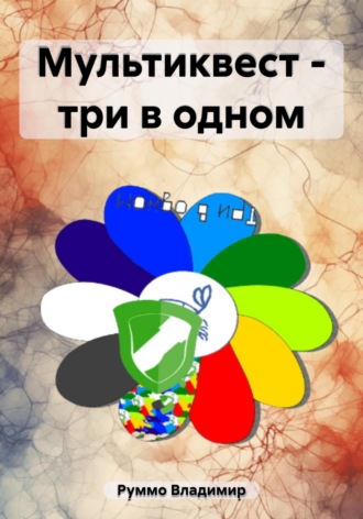 . Мультиквест – три в одном