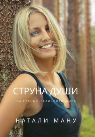 Натали Ману. Струна Души