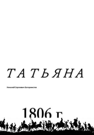 Николай Сергеевич Богормистов. Татьяна