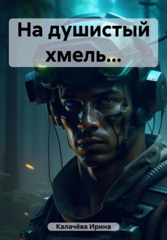 . На душистый хмель…