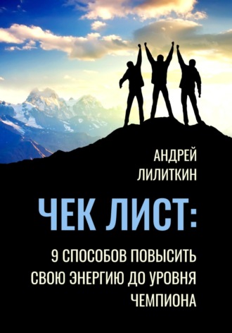Андрей Лилиткин. Чек-лист: 9 способов повысить свою Энергию до уровня Чемпиона