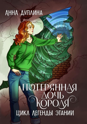Анна Дуплина. Легенды Этании. Потерянная дочь короля