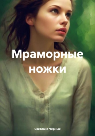 . Мраморные ножки