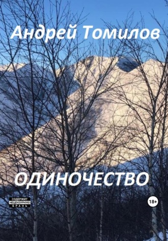 Андрей Андреевич Томилов. Одиночество