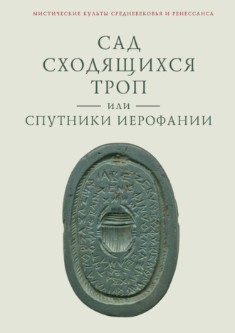. Сад сходящихся троп, или Спутники Иерофании. Вторая связка философических очерков, эссе и новелл