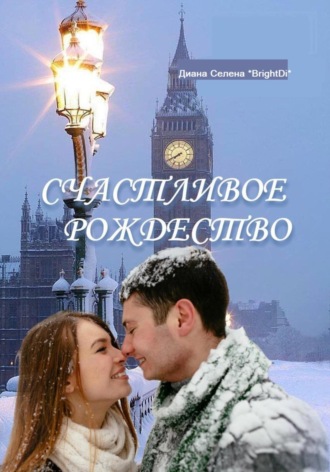 . Счастливое Рождество