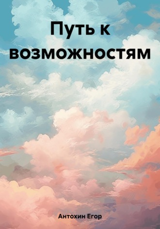 Егор Антохин. Путь к возможностям