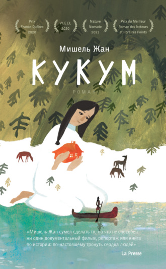 Мишель Жан. Кукум
