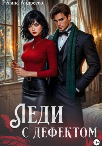 Регина Андреева. Леди с дефектом