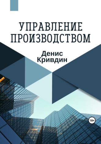 Денис Кривдин. Управление производством