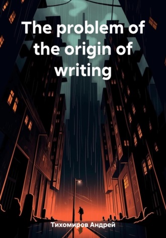 Андрей Тихомиров. The problem of the origin of writing