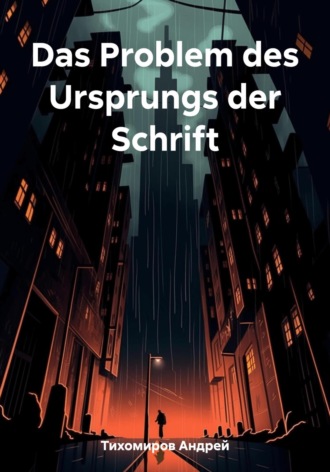 Андрей Тихомиров. Das Problem des Ursprungs der Schrift