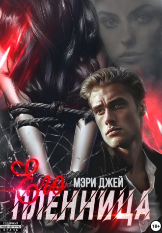 . Его Пленница