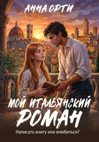 Анна Орти. Мой итальянский роман