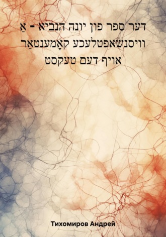 Андрей Тихомиров. דער ספר פון יונה הנביא – אַ וויסנשאפטלעכע קאָמענטאַר אויף דעם טעקסט