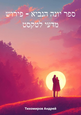Андрей Тихомиров. ספר יונה הנביא – פירוש מדעי לטקסט